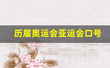 历届奥运会亚运会口号-亚运会口号征集揭晓