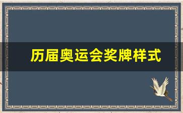 历届奥运会奖牌长啥样-历届奥运会奖牌样式