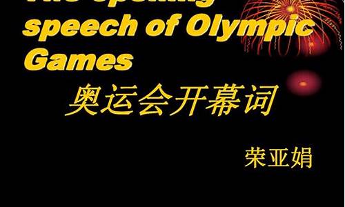 历届奥运会开幕词全文_历届奥运会开幕词全文内容