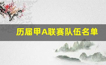 历届甲A联赛队伍名单-甲a历届排名