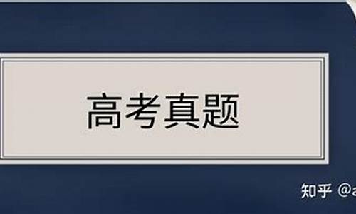 历届高考真题及答案_历届高考真题