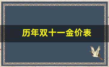 双11金价会有活动吗?_历年双十一金价表