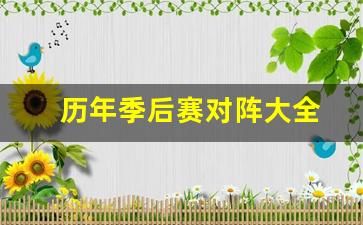 历年季后赛对阵大全图-历年季后赛对阵大全