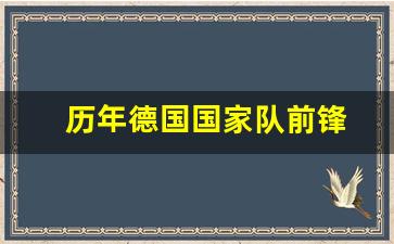 德国国家队历届前锋-历年德国国家队前锋