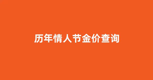 情人节金店打折吗_历年情人节金价查询
