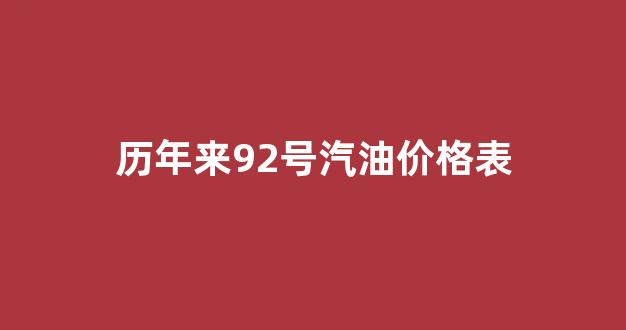 92号汽油历年价格走势_历年来92号汽油价格表