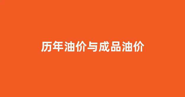 成品油历年油价表近15年_历年油价与成品油价