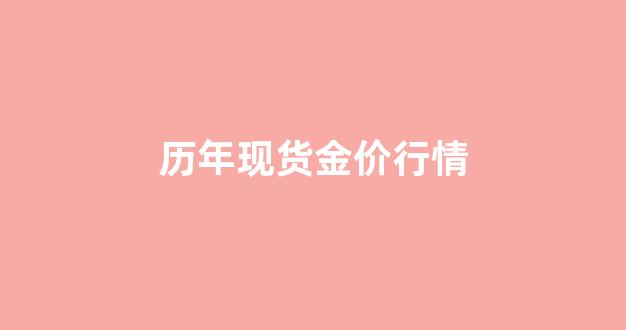往年金价行情_历年现货金价行情