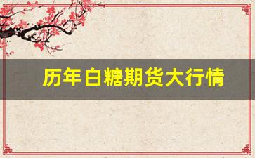 历年白糖期货大行情(期货大行情来时的征兆)_https://www.haiwangdasha.com_中金所_第1张