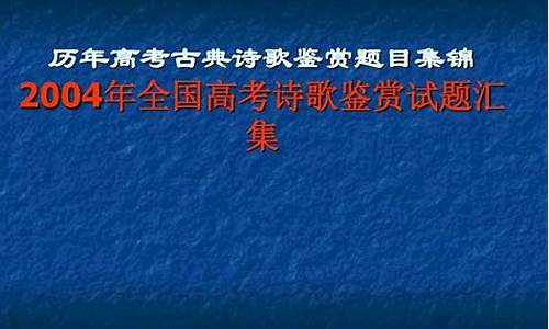 历年高考诗歌鉴赏_近几年高考诗歌鉴赏题