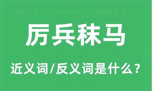 厉兵秣马什么意思解释词语是什么_厉兵秣马