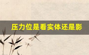 压力位是看实体还是影线(压力位是怎么算出来的)_https://www.gdbxwh.com_淘宝运营_第1张