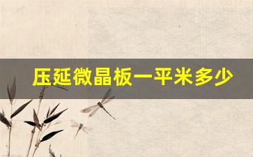 压延微晶板一平米多少钱一块_https://www.hangfeite.com_深交所_第1张