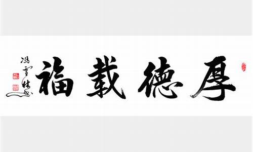 厚德载福的寓意和象征-厚德载福的典故、近义词、反义词、使用场