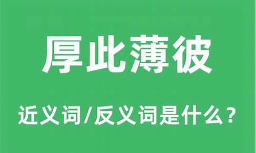 厚此薄彼的厚是什么意思?-厚此薄彼的厚是什么意思