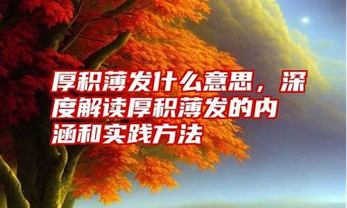 厚积薄发什么意思_成语厚积薄发什么意思