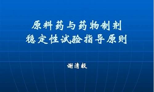 原料药与药物制剂稳定性试验指导原则-原料