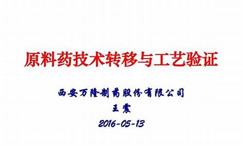 原料药技术转移与工艺验证-原料药技术转移