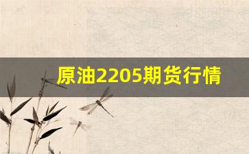 原油2205期货行情预测(原油2108行情)_https://www.nalian8.com_科创板_第1张