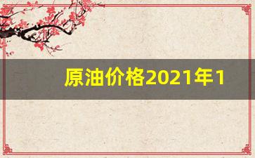 原油今年价格走势图_原油价格2021年12月行情