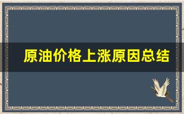 原油涨价的原因-原油价格上涨原因总结