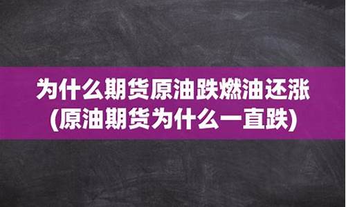 原油价格为什么一直涨还是跌_原油为何大幅