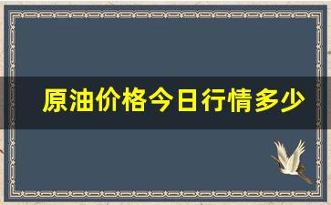 河北今日油价调整最新消息_原油价格今日行情多少钱一吨河北最新