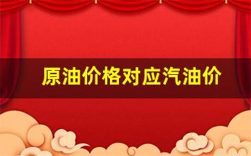 原油价格与汽油价格对比-原油价格对应汽油价