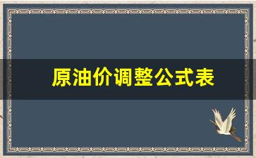 原油价调整公式表最新-原油价调整公式表