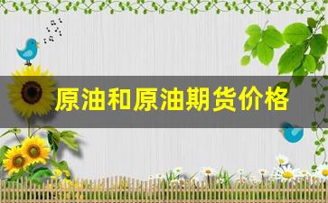 原油和原油期货价格(原油期货是什么和油价是一个意思吗)_https://www.fzdzcxj.com_北交所_第1张