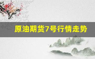 原油期货7号行情走势图(原油期货wti行情)_https://www.haiwangdasha.com_科创板_第1张