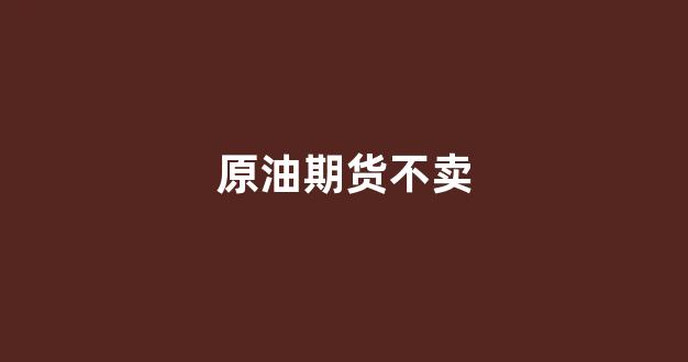 原油期货不卖(原油期货开通要求)_效果图_第1张_装修网 原油期货不卖(原油期货开通要求)_https://www.taocizhiliang.com_效果图_第1张