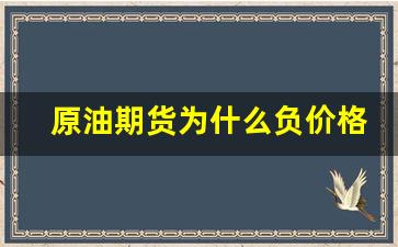 原油期货为什么负价格(原油期货走势图今日价格)_https://www.gfdzclz.com_北交所_第1张