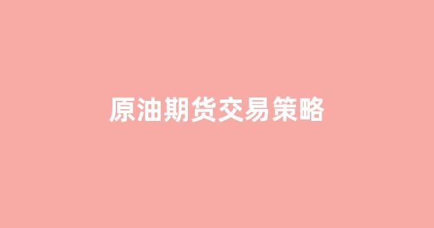 原油期货交易策略_https://www.hangfeite.com_科创板_第1张