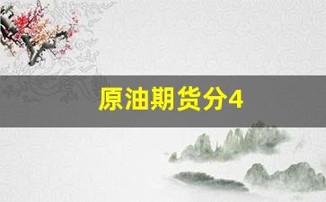 原油期货分4(原油期货分析)_https://www.lclxwz.com_大商所_第1张