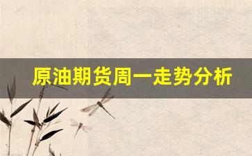 原油期货周一走势分析(原油期货行情预测下周)_https://www.erdeww.com_期货行情_第1张