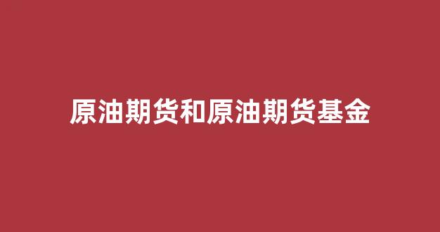原油期货和原油期货基金(原油期货直播间24小时在线跟单)_https://www.jumanxin.com_深交所_第1张