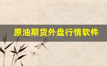 原油期货外盘行情软件(原油期货行情软件下载)_https://www.huakunhengjia.com_期货资讯_第1张