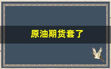 原油期货套了(原油期货套利交易)_https://www.wguangz.com_上期所_第1张