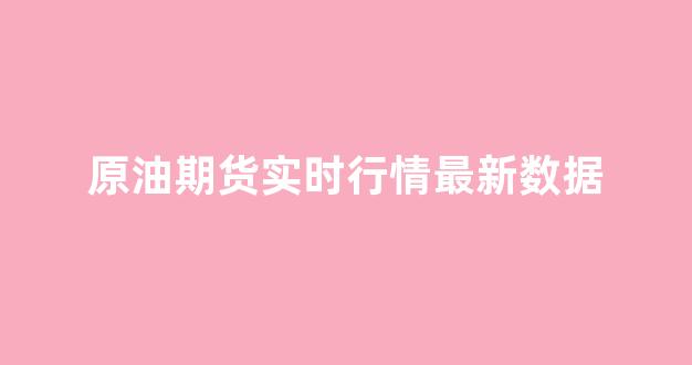 原油期货实时行情最新数据(原油期货实时行情)_https://www.eamstsz.com_科创板_第1张