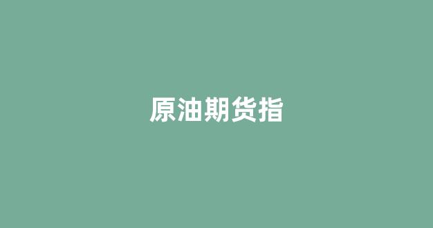 原油期货指(原油期货指数实时行情美)_https://www.jnskb.com_效果图_第1张