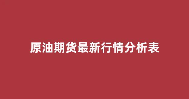原油期货最新行情分析表(原油期货最新行情走势分析图)_https://www.jnskb.com_效果图_第1张