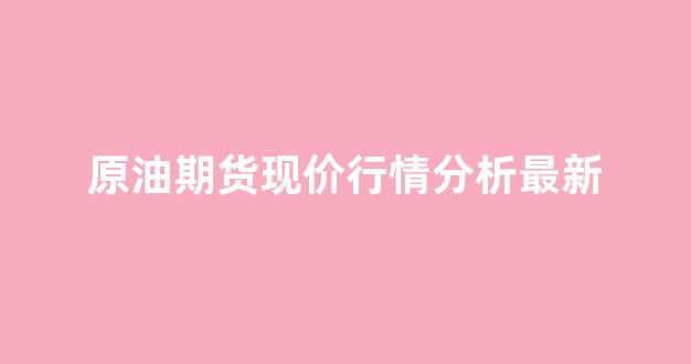 原油期货现价行情分析最新(美原油期货最新行情分析)_https://www.jnskb.com_效果图_第1张