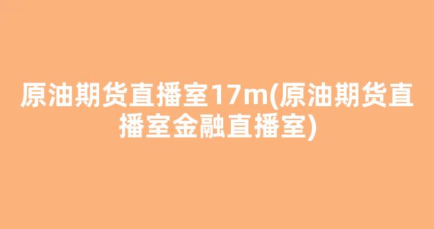 原油期货直播室17m(原油期货直播室金融直播室)(原油期货直播室11.22)_https://www.kskjyy.com_效果图_第1张