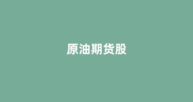 原油期货股(原油期货股票龙头)_https://www.wguangz.com_大商所_第1张