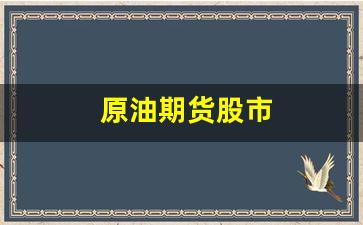 原油期货股市(原油期货怎么交易)_https://www.hn-life.com_深交所_第1张