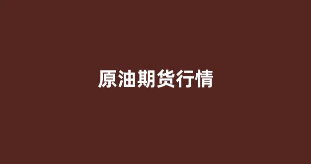 原油期货行情(原油期货行情实时)_https://www.eamstsz.com_科创板_第1张
