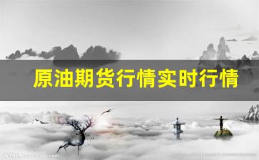 原油期货行情实时行情(原油期货行情实时行情查询)_https://www.erdeww.com_期货资讯_第1张