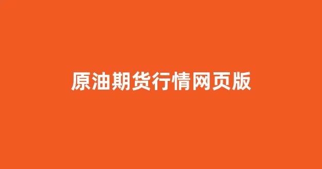 原油期货行情网页版(原油期货实时行情看盘)_https://www.gdbxwh.com_代运营_第1张