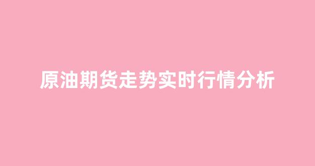 原油期货走势实时行情分析(原油期货怎么交易)_https://www.jnskb.com_效果图_第1张